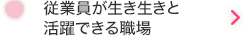 従業員が生き生きと活躍できる職場