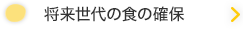 将来世代の食の確保