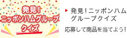 発見！ニッポンハムグループ クイズ 