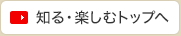 知る･楽しむトップへ