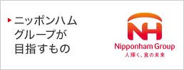 ニッポンハムグループが目指すもの