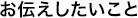 お伝えしたいこと