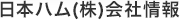 日本ハム(株)会社情報