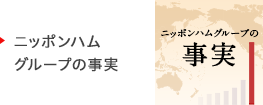 ニッポンハムグループの事実。