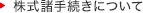 株式諸手続きについて