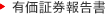 有価証券報告書