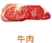 牛肉