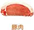 豚肉