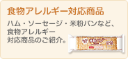 食物アレルギー対応 ハム･ソーセージ･米粉パンなど、食物アレルギー対応商品のご紹介