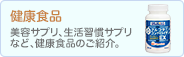 健康食品 こちらに紹介文がは入ります。紹介文が入ります。