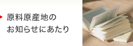 原料原産地のお知らせにあたり 