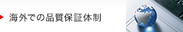 海外での品質保証体制