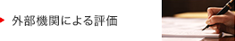 外部機関による評価