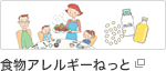 食物アレルギーネット