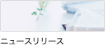 ニュースリリース