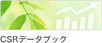 CSRレポート