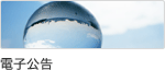 電子公告