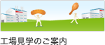 工場見学のご案内