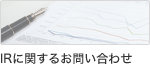 IRに関するお問い合わせ