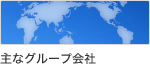 グループ会社一覧