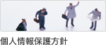 個人情報保護方針