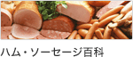 ハム・ソーセージ百科