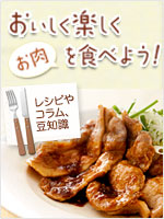 おいしく楽しくお肉を食べよう！