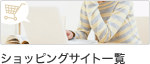 ショッピングサイト一覧