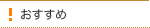 おすすめ