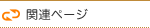 関連ページ
