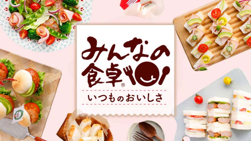 みんなの食卓 いつものおいしさ