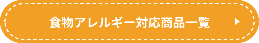 食物アレルギー対応商品一覧