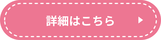 詳細はこちら