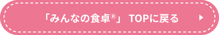 「みんなの食卓®」TOPに戻る