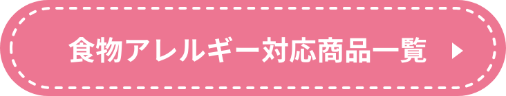 食物アレルギー対応商品一覧