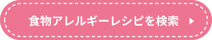 食物アレルギーレシピを検索