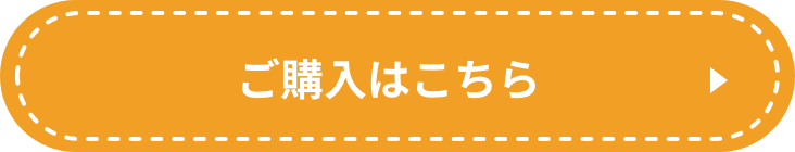 ご購入はこちら