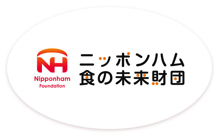 ニッポンハム食の未来財団