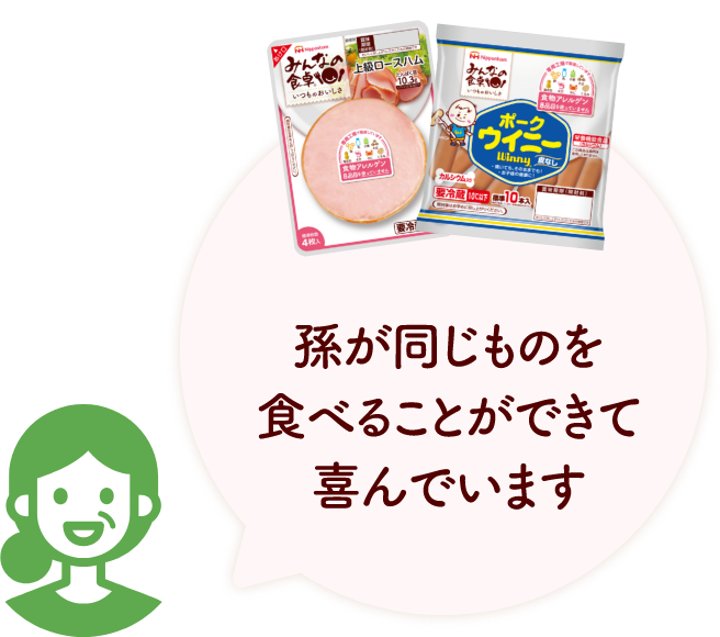 孫が同じものを食べることができて喜んでいます