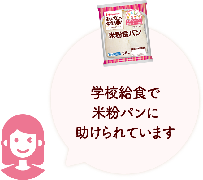 学校給食で米粉パンに助けられています