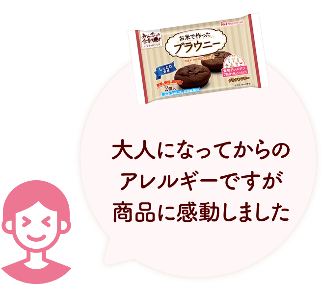 大人になってからのアレルギーですが商品に感動しました