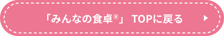 「みんなの食卓®」 TOPに戻る