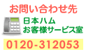 お問い合わせ先　日本ハムお客様サービス室　0120-312053