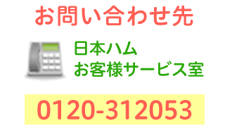 お問い合わせ先　日本ハムお客様サービス室　0120-312053