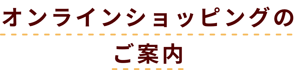 オンラインショッピングのご案内