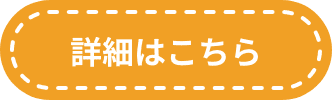 詳細はこちら