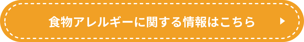 食物アレルギーに関する情報はこちら