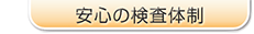 安心の検査体制