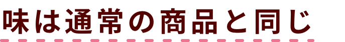 味は通常の商品と同じ