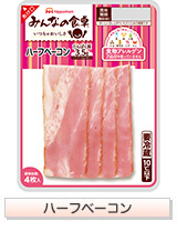 ハーフベーコン
